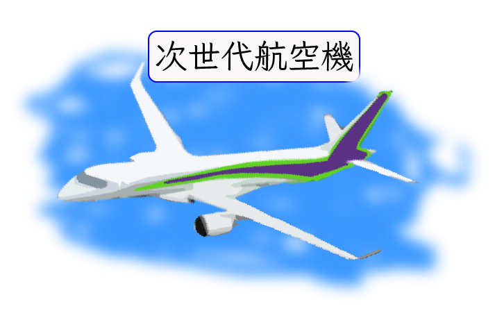 飛行機